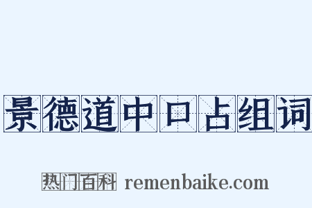 景德道中口占组词是什么意思的图片